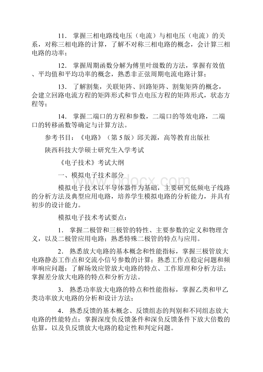 陕西科技大学电气与信息工程学院硕士研究生入学考试解析.docx_第3页