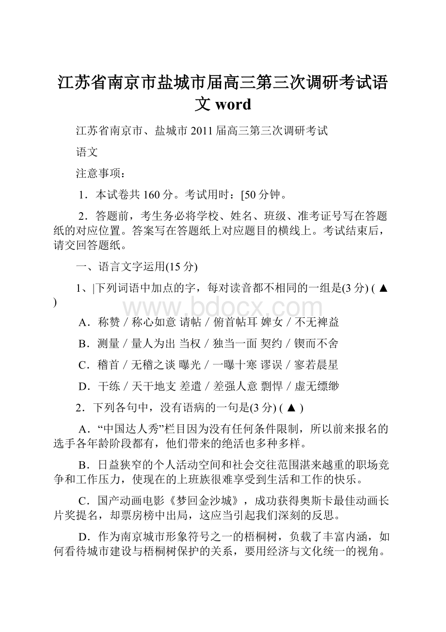 江苏省南京市盐城市届高三第三次调研考试语文word.docx