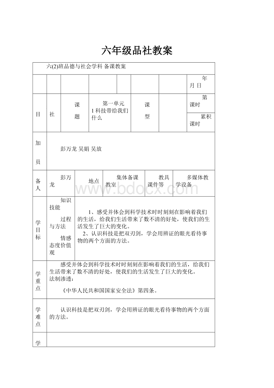 六年级品社教案.docx