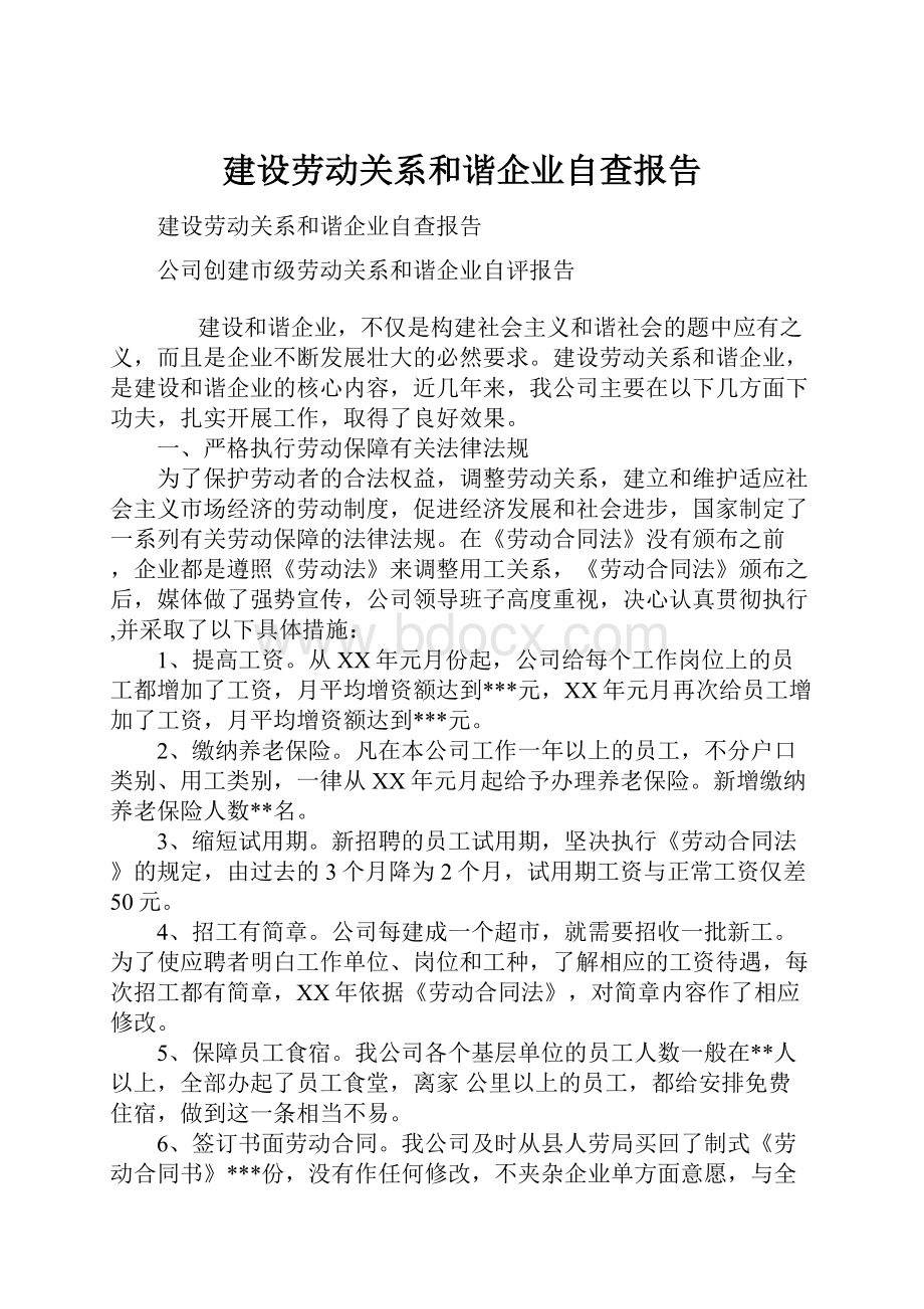 建设劳动关系和谐企业自查报告.docx