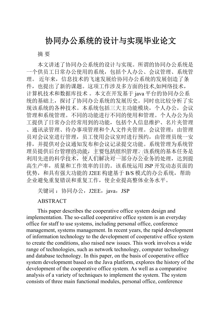 协同办公系统的设计与实现毕业论文.docx