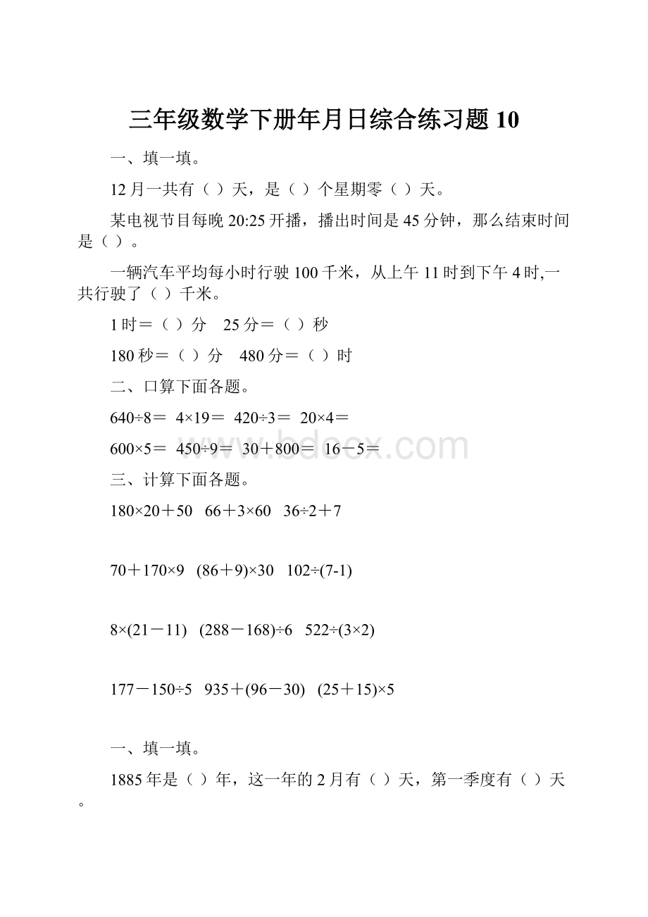 三年级数学下册年月日综合练习题10.docx_第1页