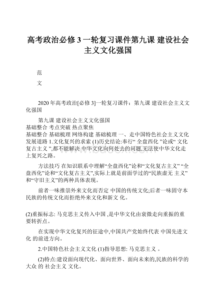 高考政治必修3一轮复习课件第九课 建设社会主义文化强国.docx_第1页