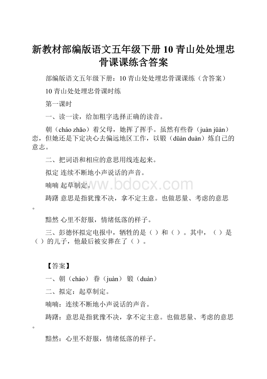 新教材部编版语文五年级下册10 青山处处埋忠骨课课练含答案.docx_第1页