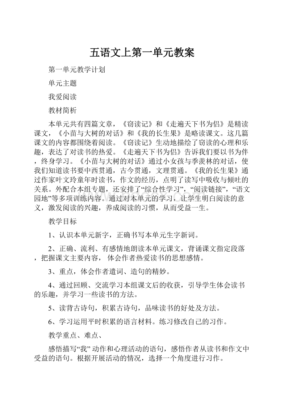 五语文上第一单元教案.docx_第1页