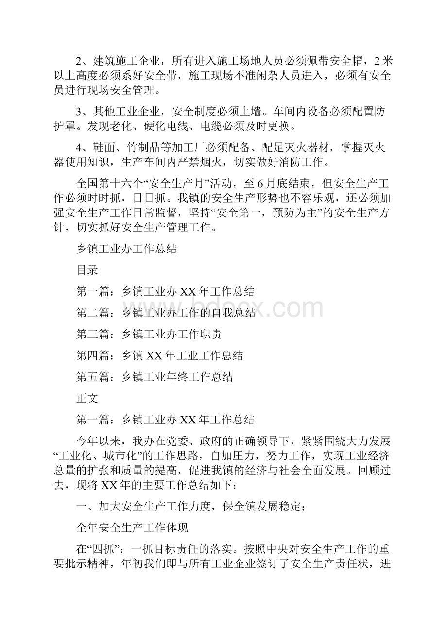 乡镇安全生产月总结与乡镇工业办工作总结汇编.docx_第2页