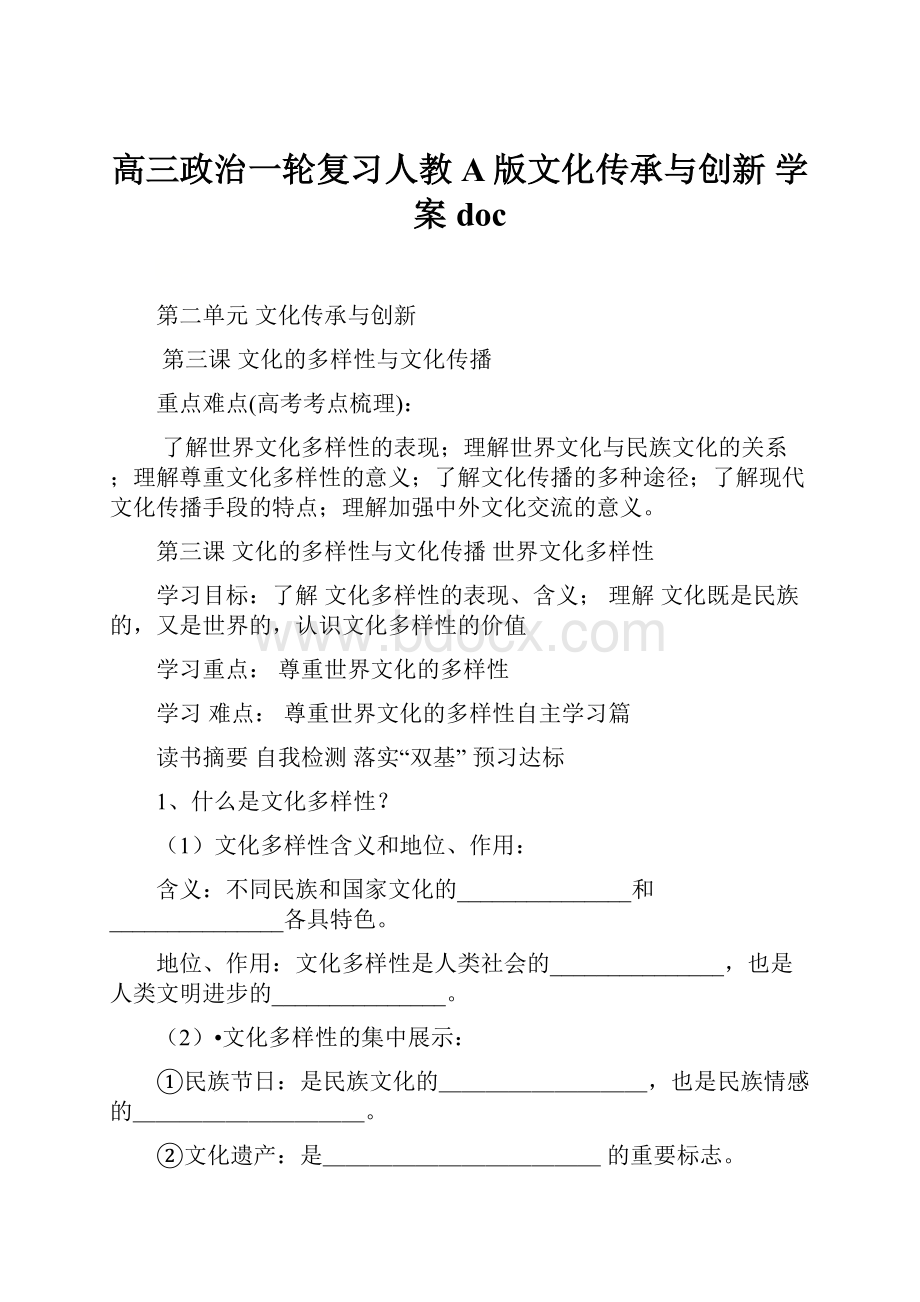 高三政治一轮复习人教A版文化传承与创新 学案doc.docx