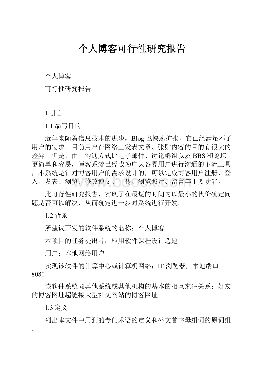 个人博客可行性研究报告.docx