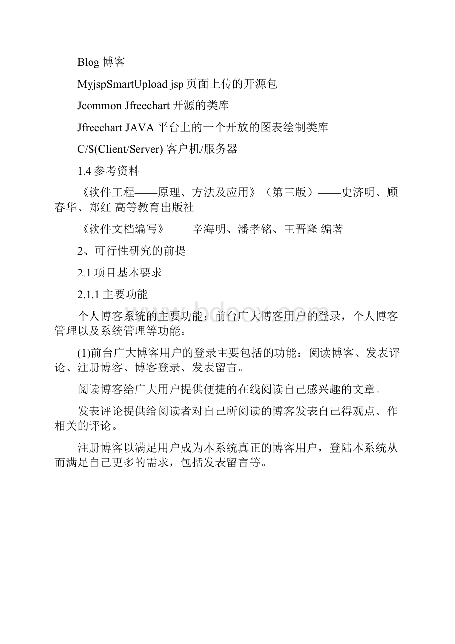 个人博客可行性研究报告.docx_第2页