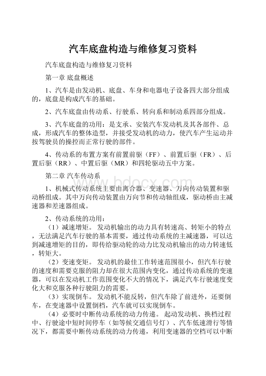 汽车底盘构造与维修复习资料.docx