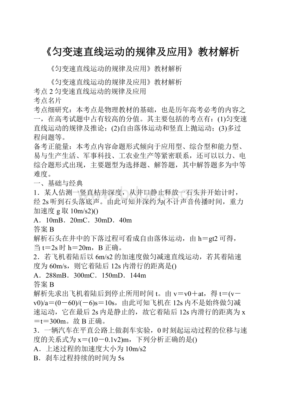 《匀变速直线运动的规律及应用》教材解析.docx