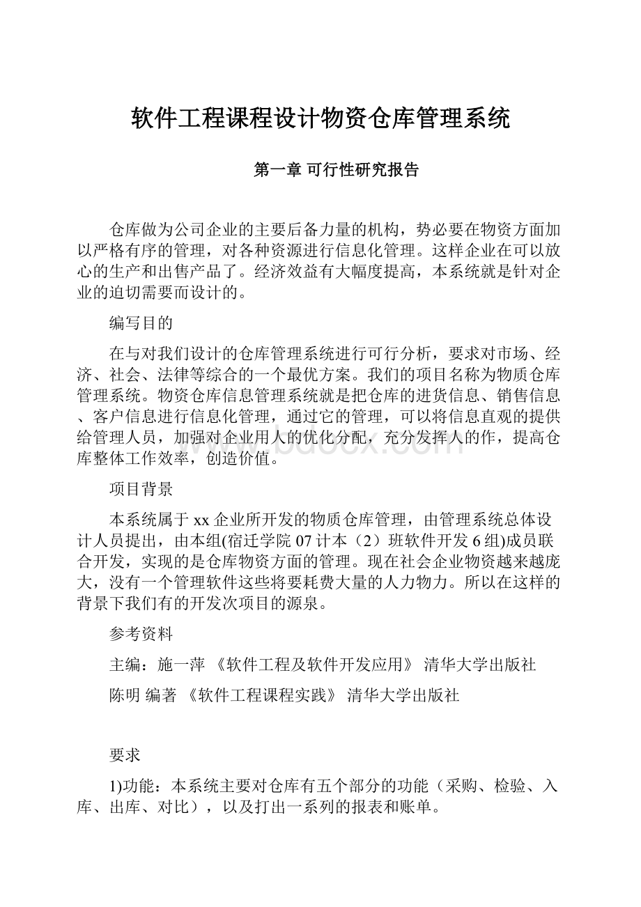 软件工程课程设计物资仓库管理系统.docx