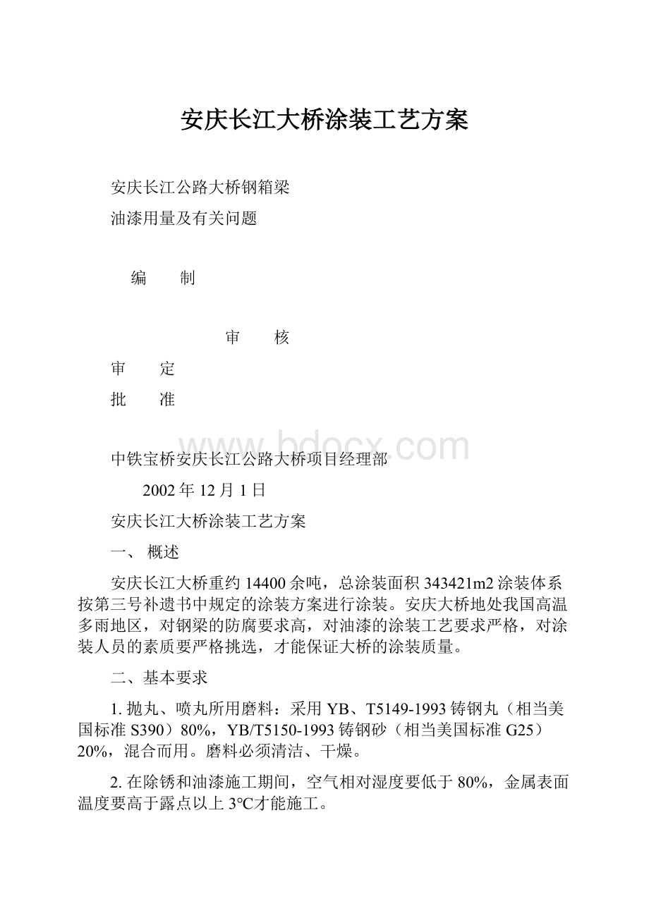 安庆长江大桥涂装工艺方案.docx_第1页