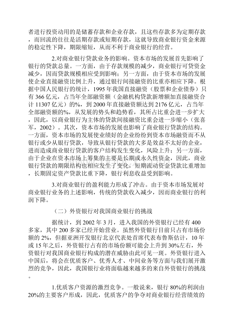 21世纪我国商业银行面临的挑战与对策.docx_第2页