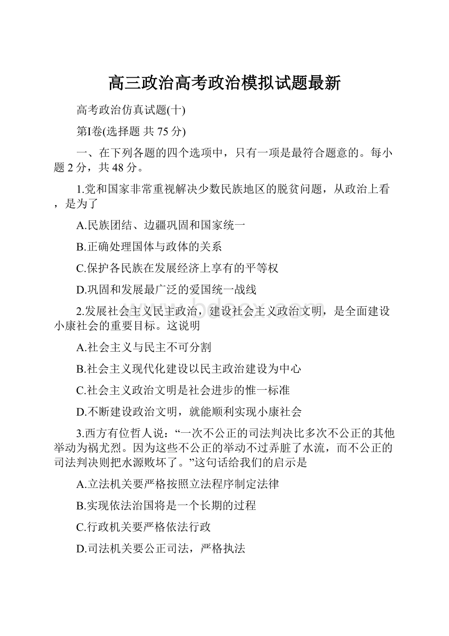 高三政治高考政治模拟试题最新.docx