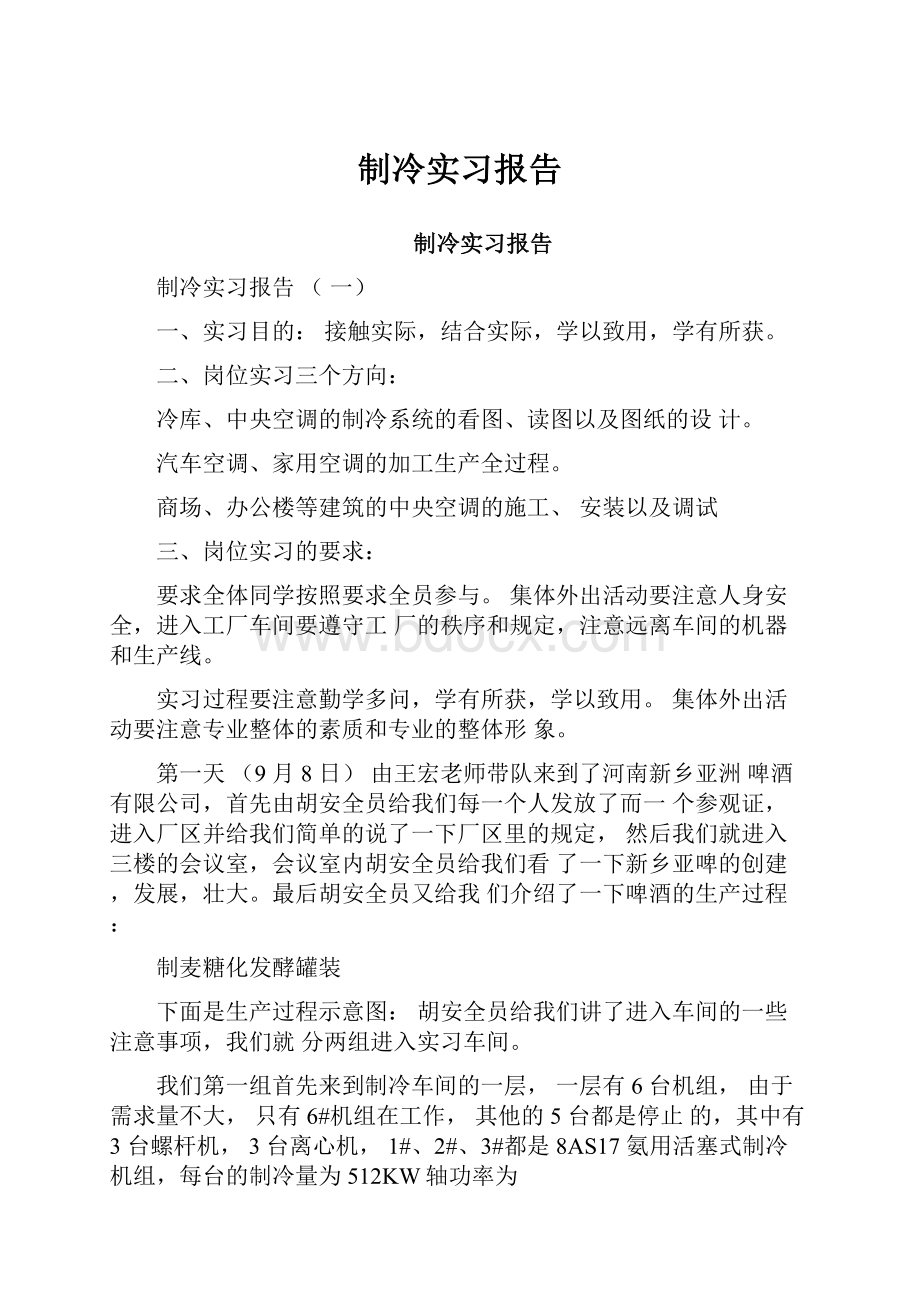 制冷实习报告.docx_第1页