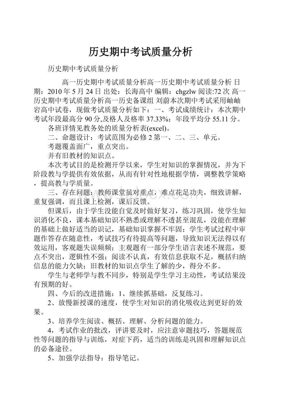 历史期中考试质量分析.docx_第1页