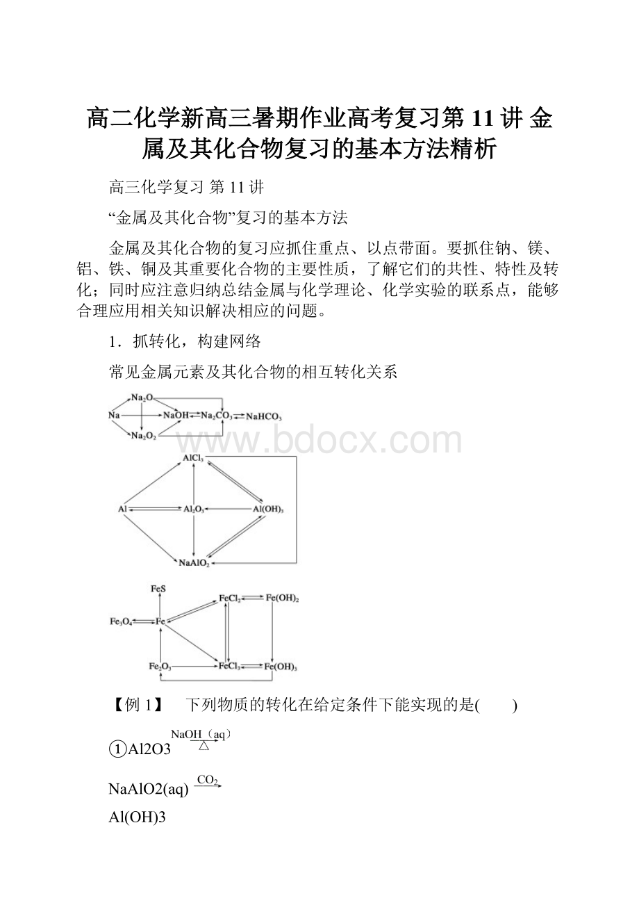 高二化学新高三暑期作业高考复习第11讲 金属及其化合物复习的基本方法精析.docx_第1页