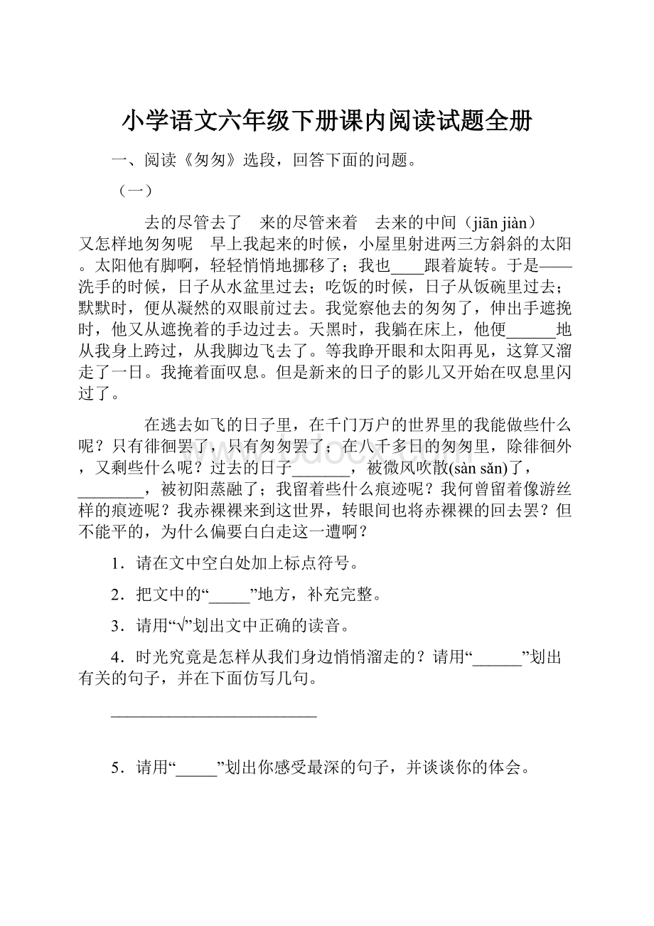 小学语文六年级下册课内阅读试题全册.docx