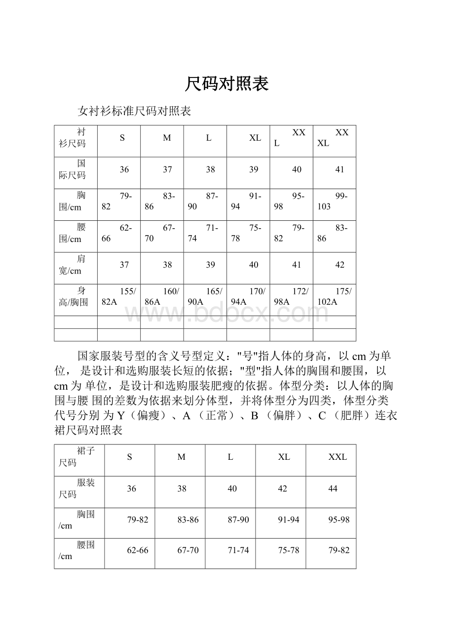 尺码对照表.docx_第1页