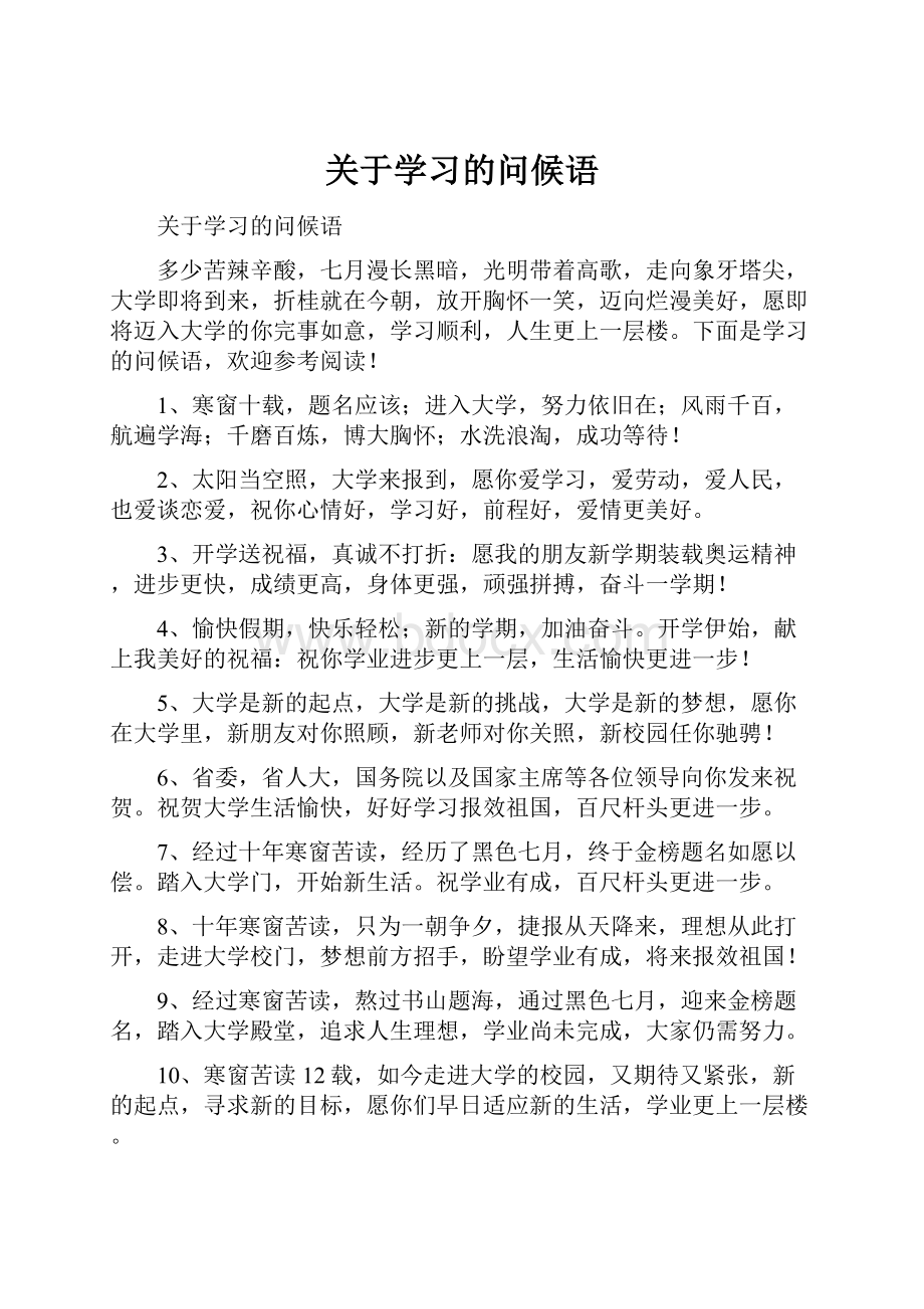 关于学习的问候语.docx_第1页