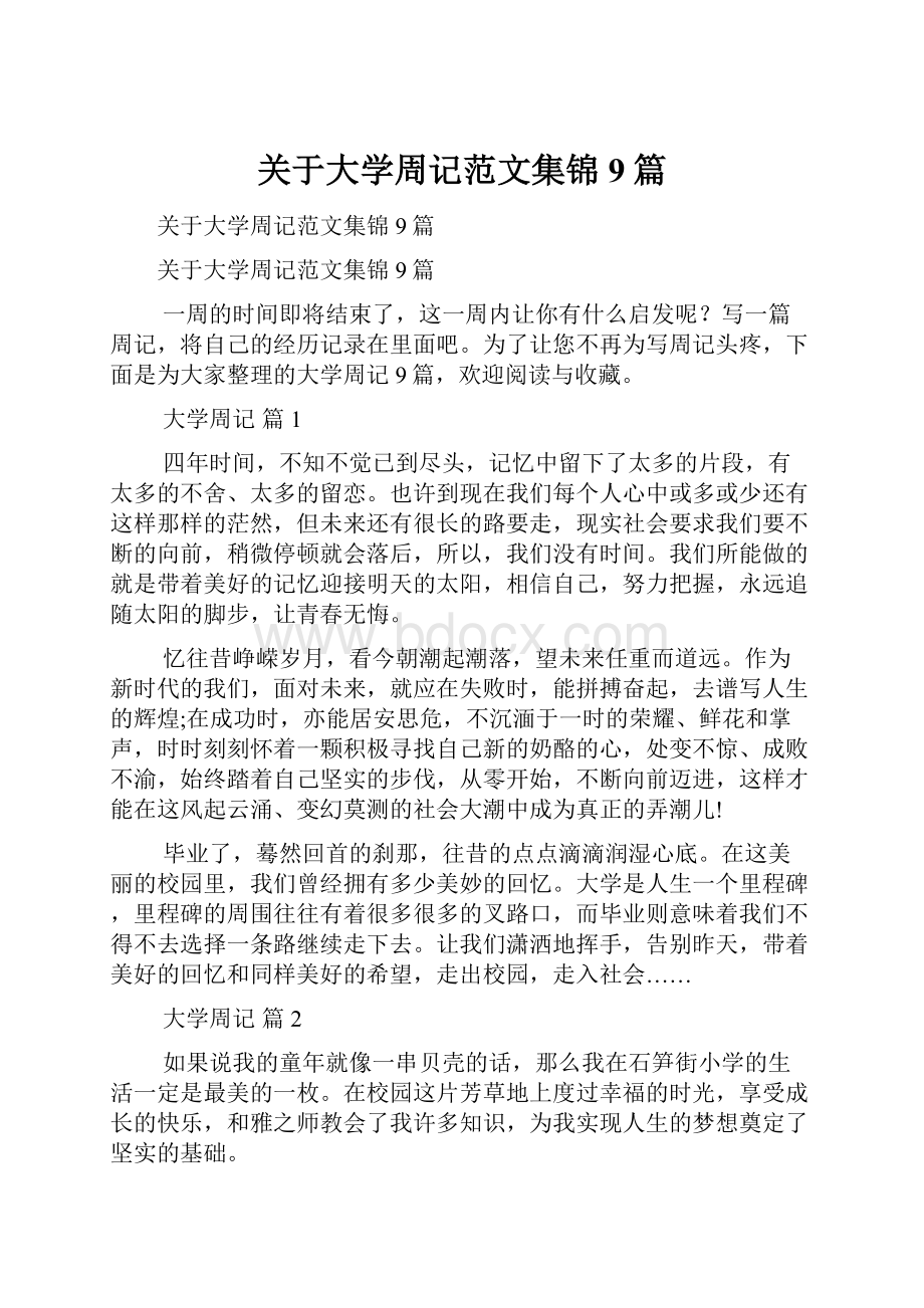 关于大学周记范文集锦9篇.docx