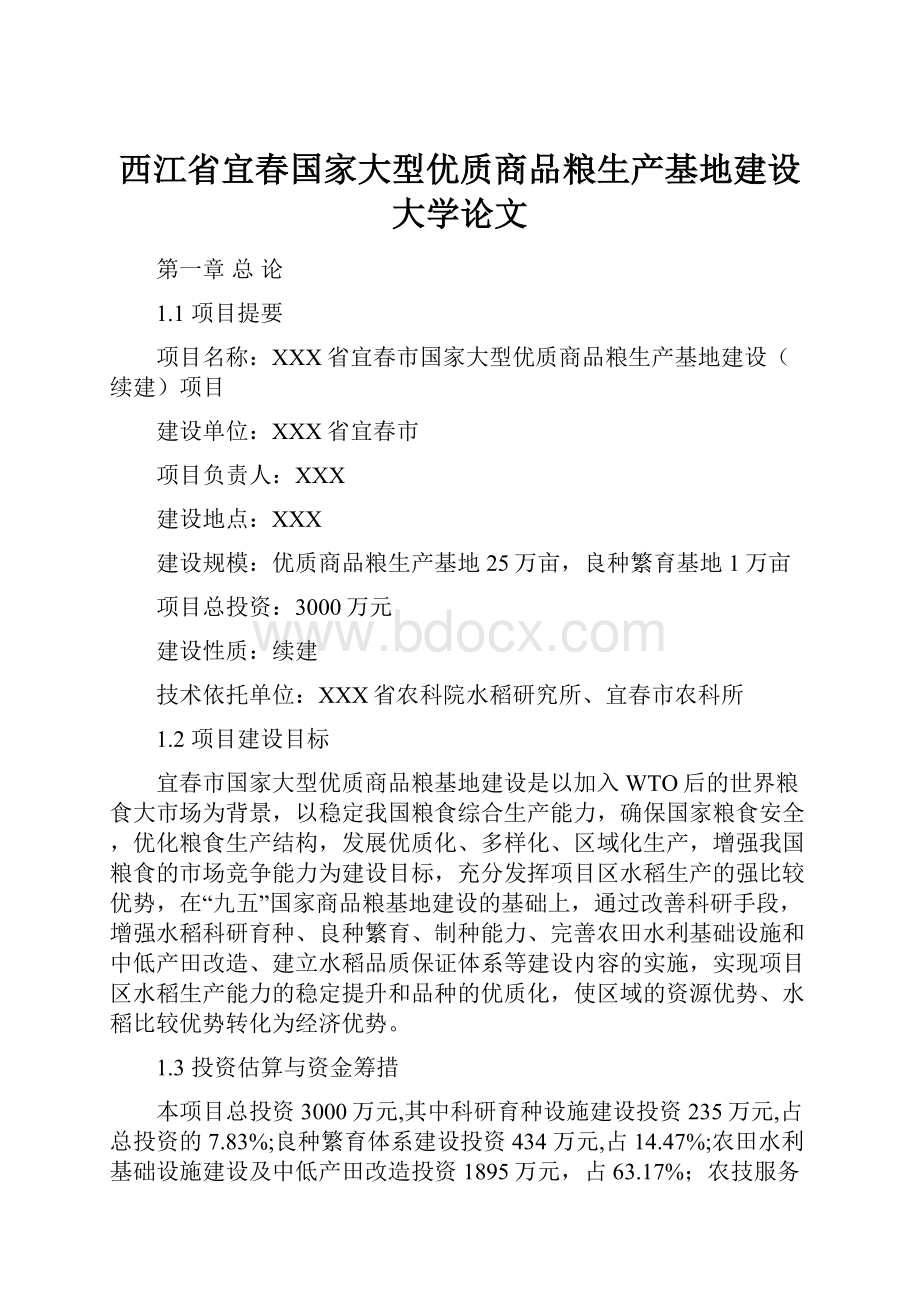 西江省宜春国家大型优质商品粮生产基地建设大学论文.docx_第1页