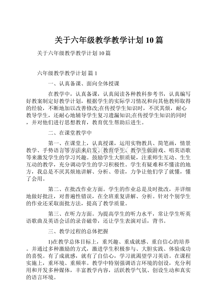 关于六年级教学教学计划10篇.docx