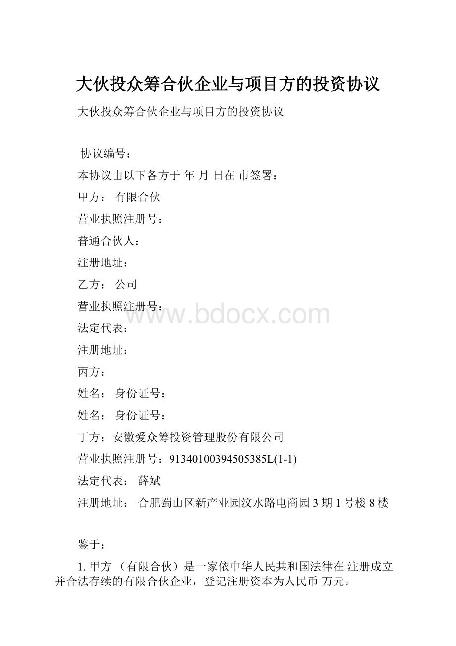 大伙投众筹合伙企业与项目方的投资协议.docx_第1页