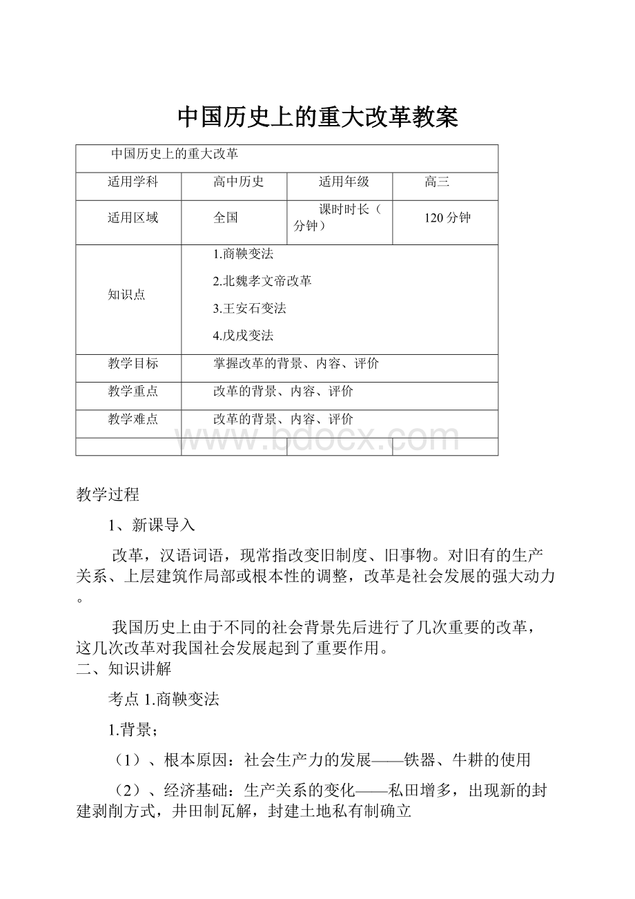 中国历史上的重大改革教案.docx_第1页