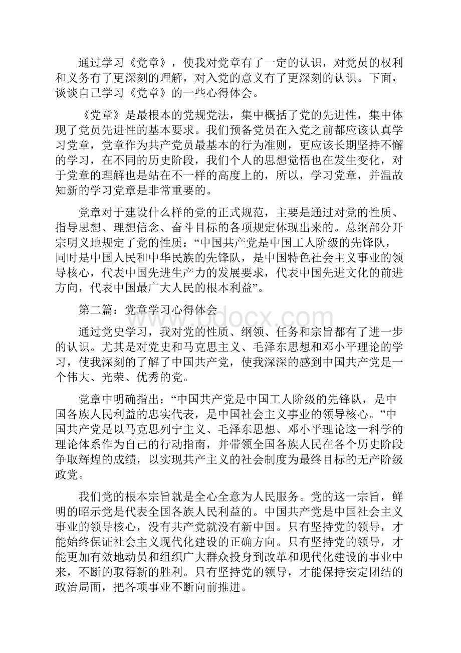 党章学习心得多篇范文.docx_第3页