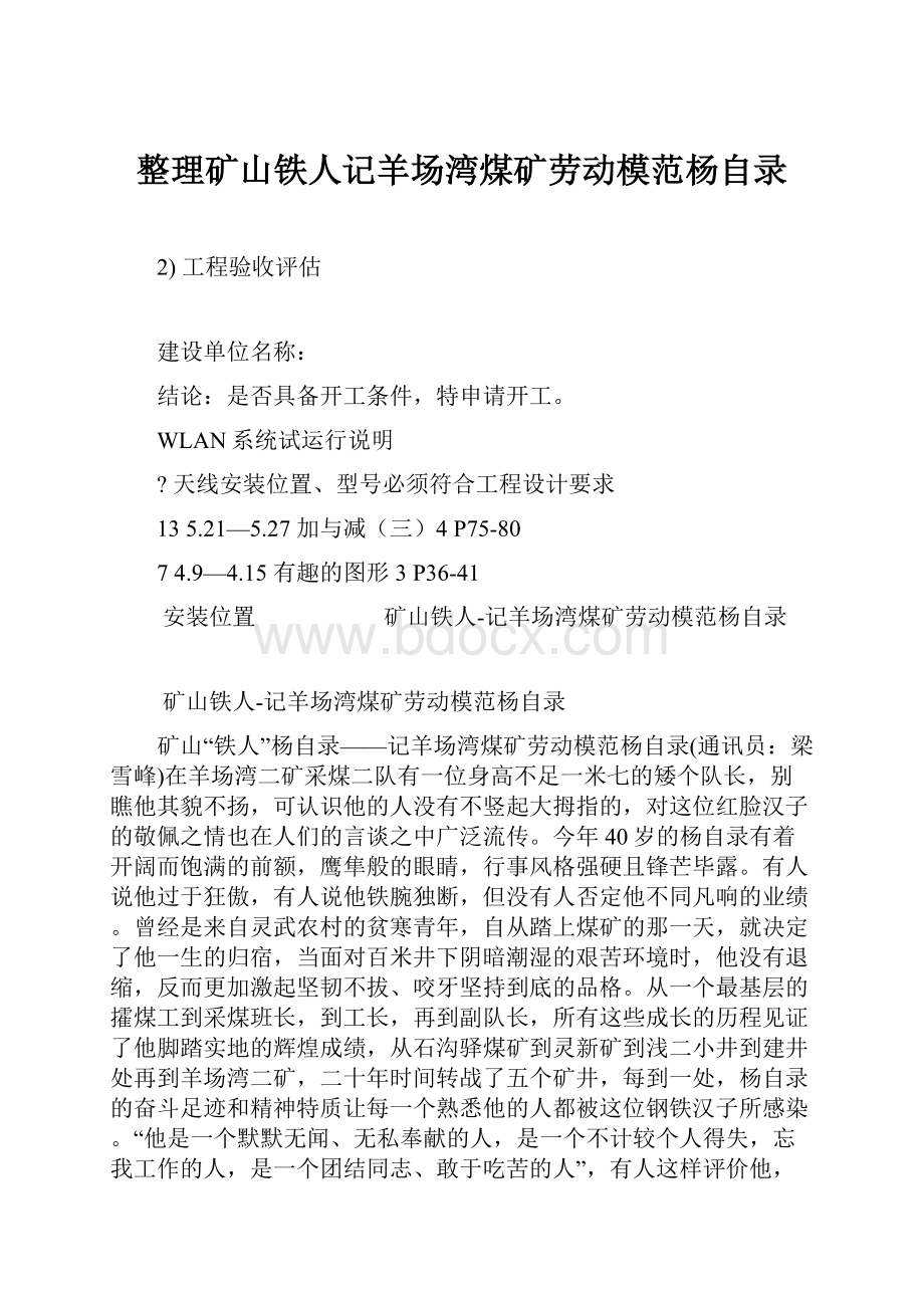 整理矿山铁人记羊场湾煤矿劳动模范杨自录.docx_第1页