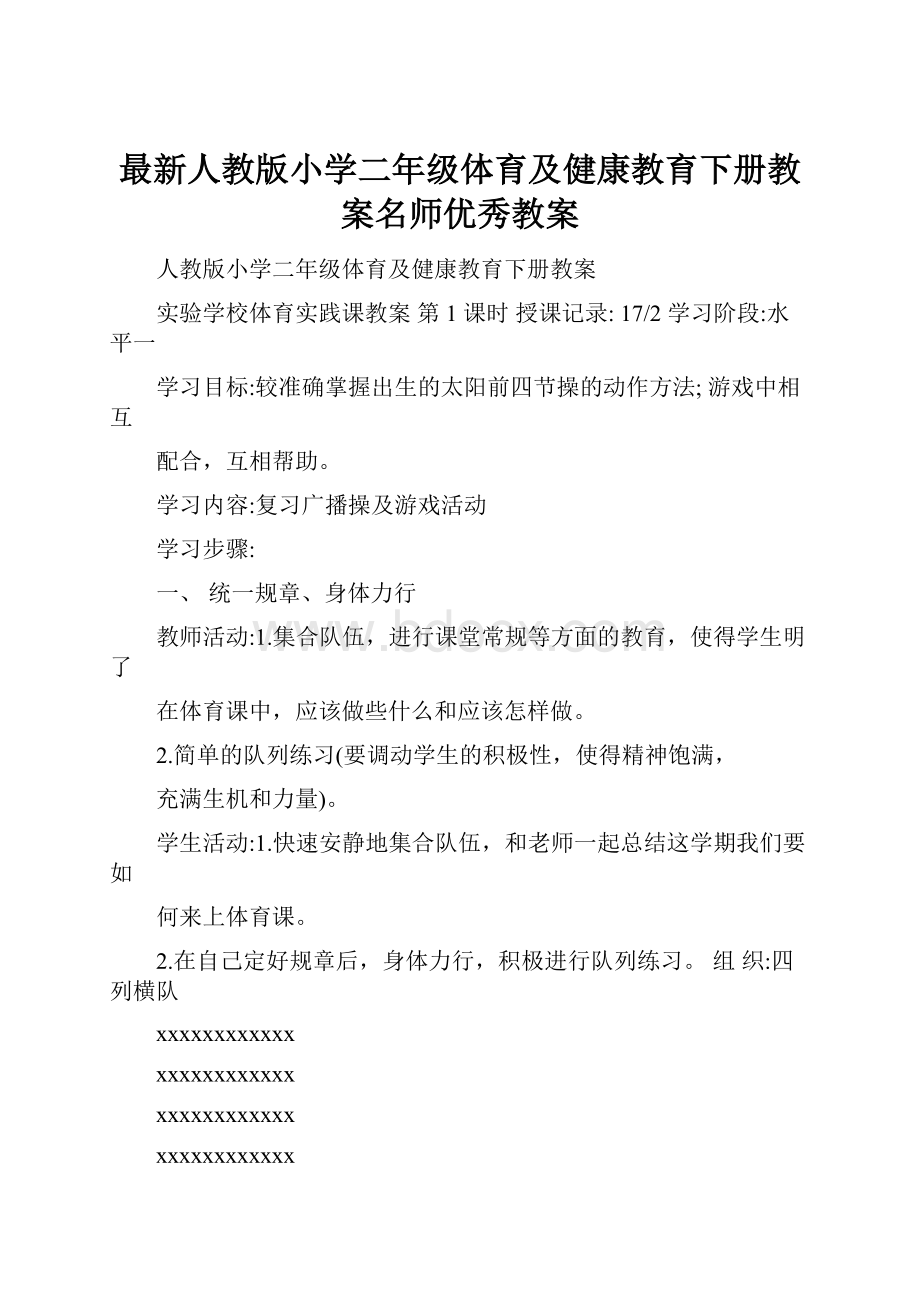 最新人教版小学二年级体育及健康教育下册教案名师优秀教案.docx