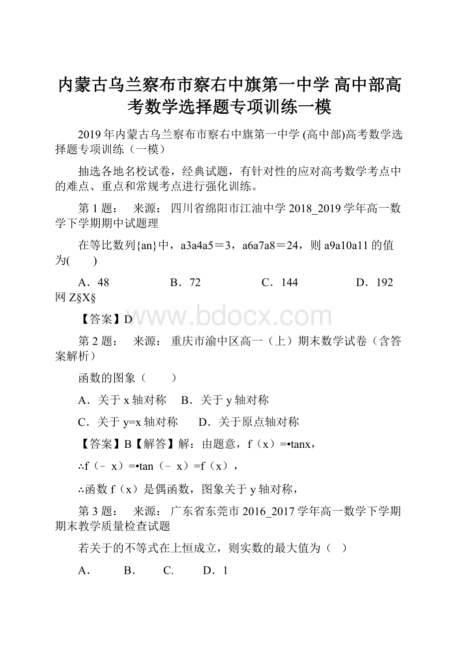 内蒙古乌兰察布市察右中旗第一中学 高中部高考数学选择题专项训练一模.docx