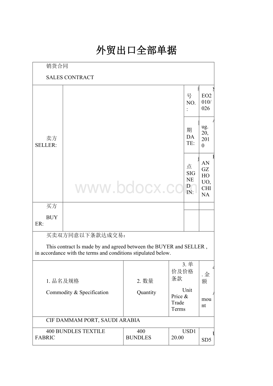 外贸出口全部单据.docx