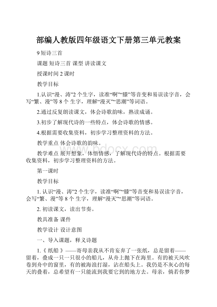 部编人教版四年级语文下册第三单元教案.docx