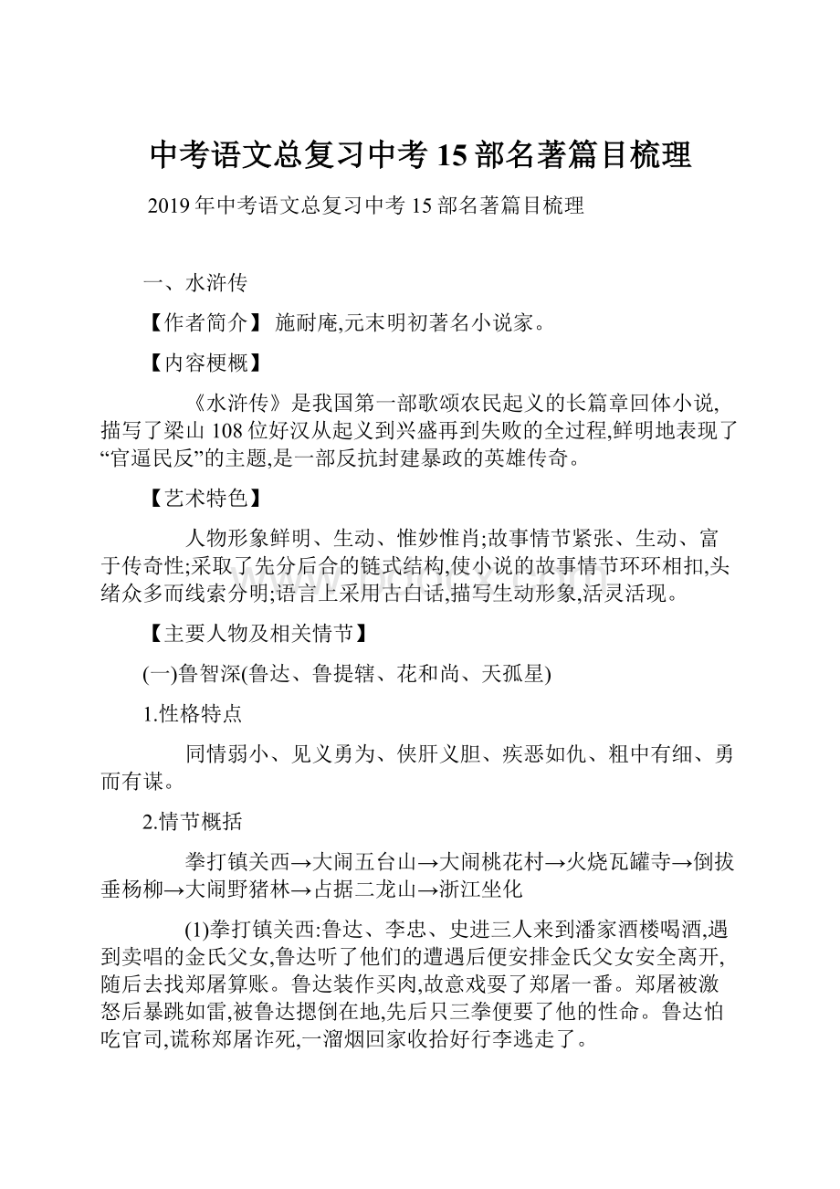 中考语文总复习中考15部名著篇目梳理.docx