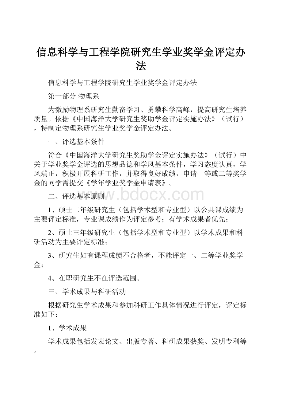 信息科学与工程学院研究生学业奖学金评定办法.docx