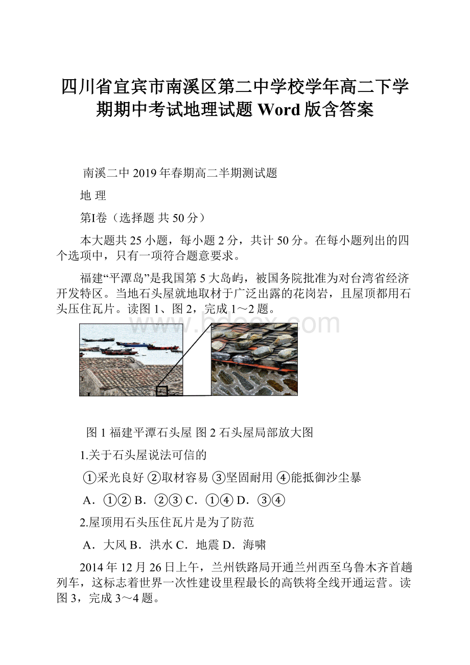 四川省宜宾市南溪区第二中学校学年高二下学期期中考试地理试题 Word版含答案.docx_第1页