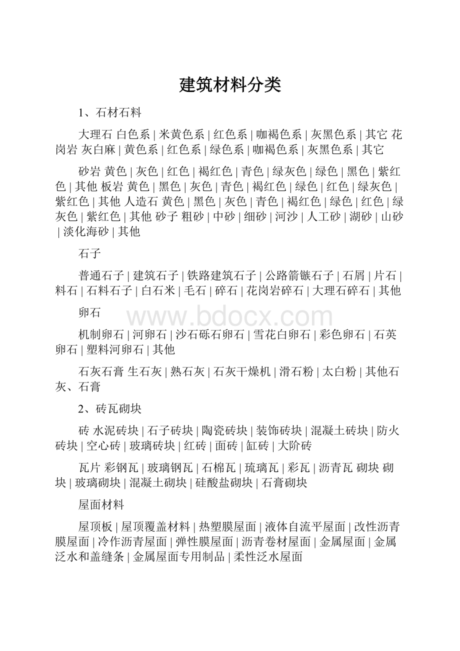 建筑材料分类.docx_第1页