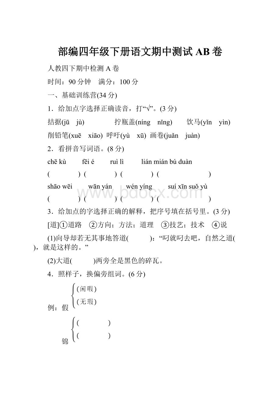 部编四年级下册语文期中测试AB卷.docx