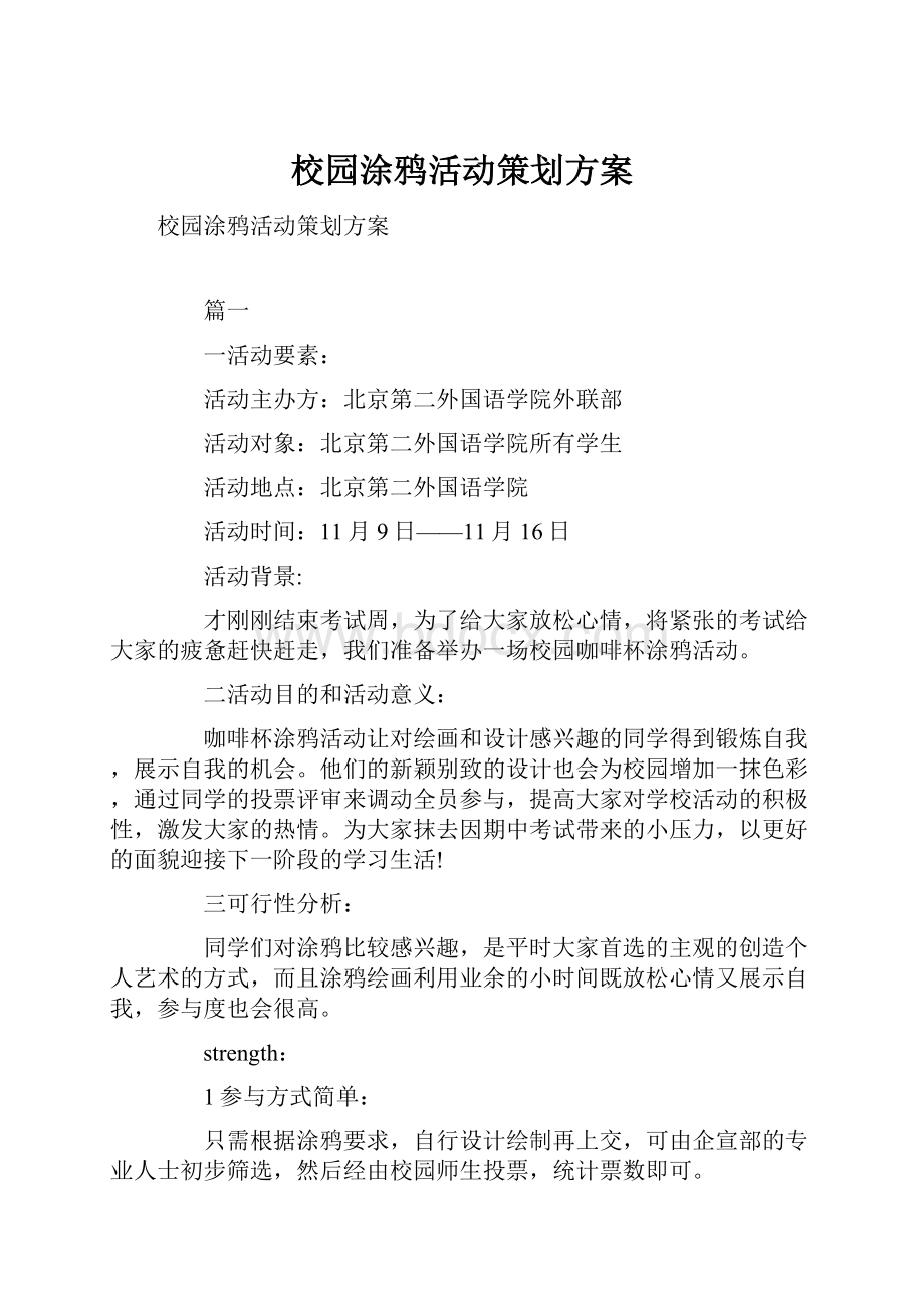 校园涂鸦活动策划方案.docx