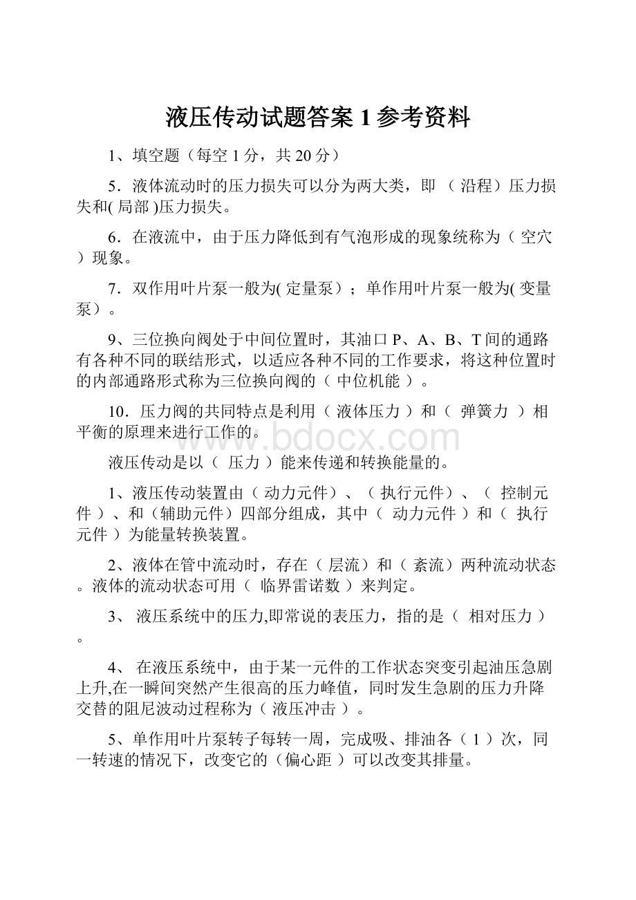 液压传动试题答案1参考资料.docx