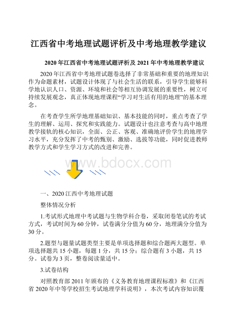 江西省中考地理试题评析及中考地理教学建议.docx