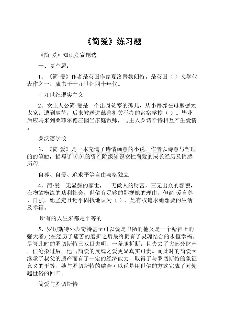 《简爱》练习题.docx