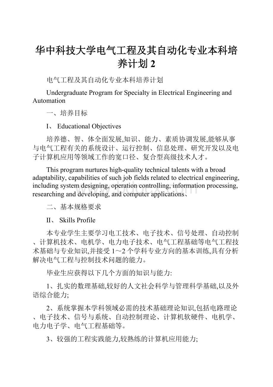 华中科技大学电气工程及其自动化专业本科培养计划 2.docx