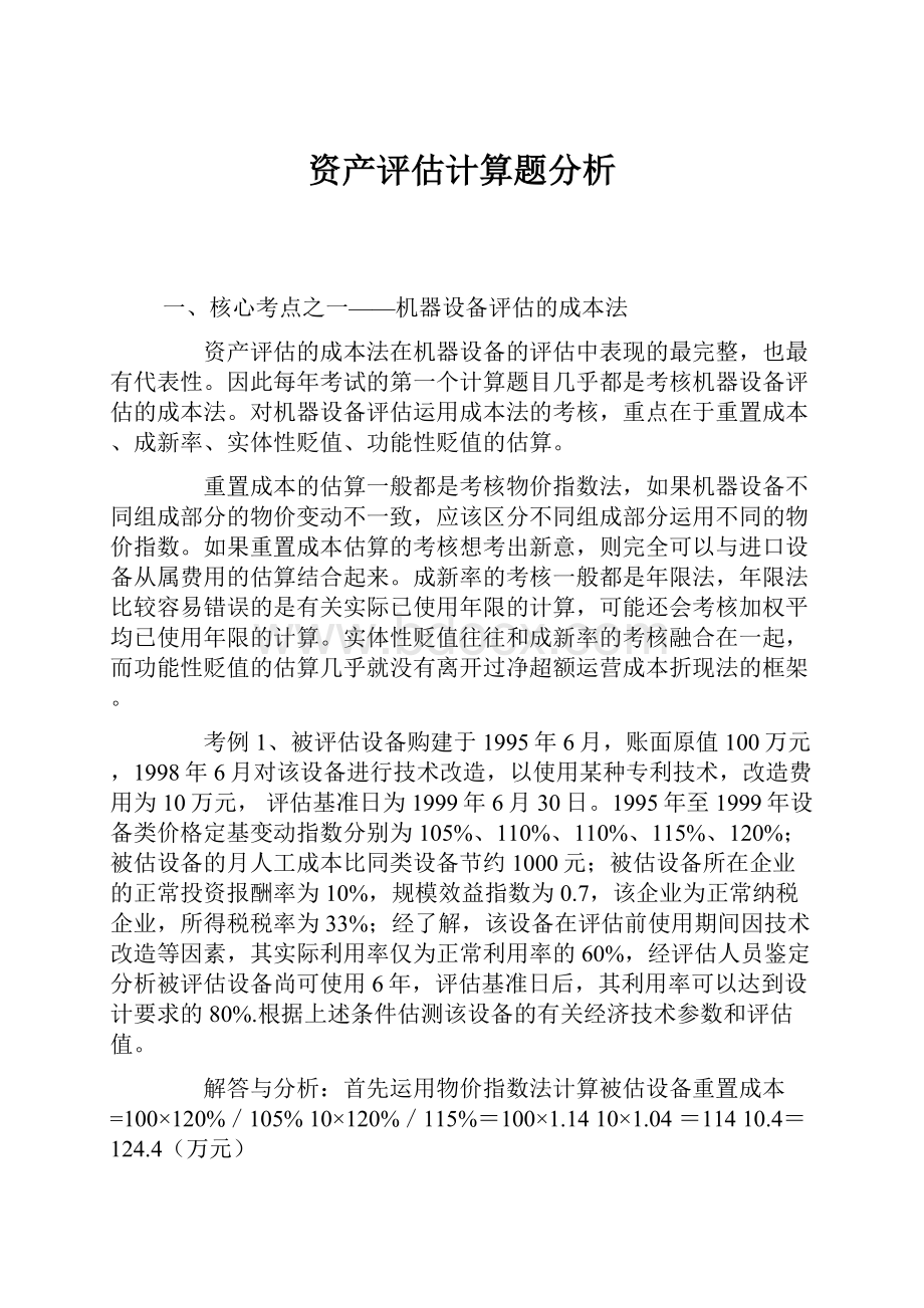 资产评估计算题分析.docx