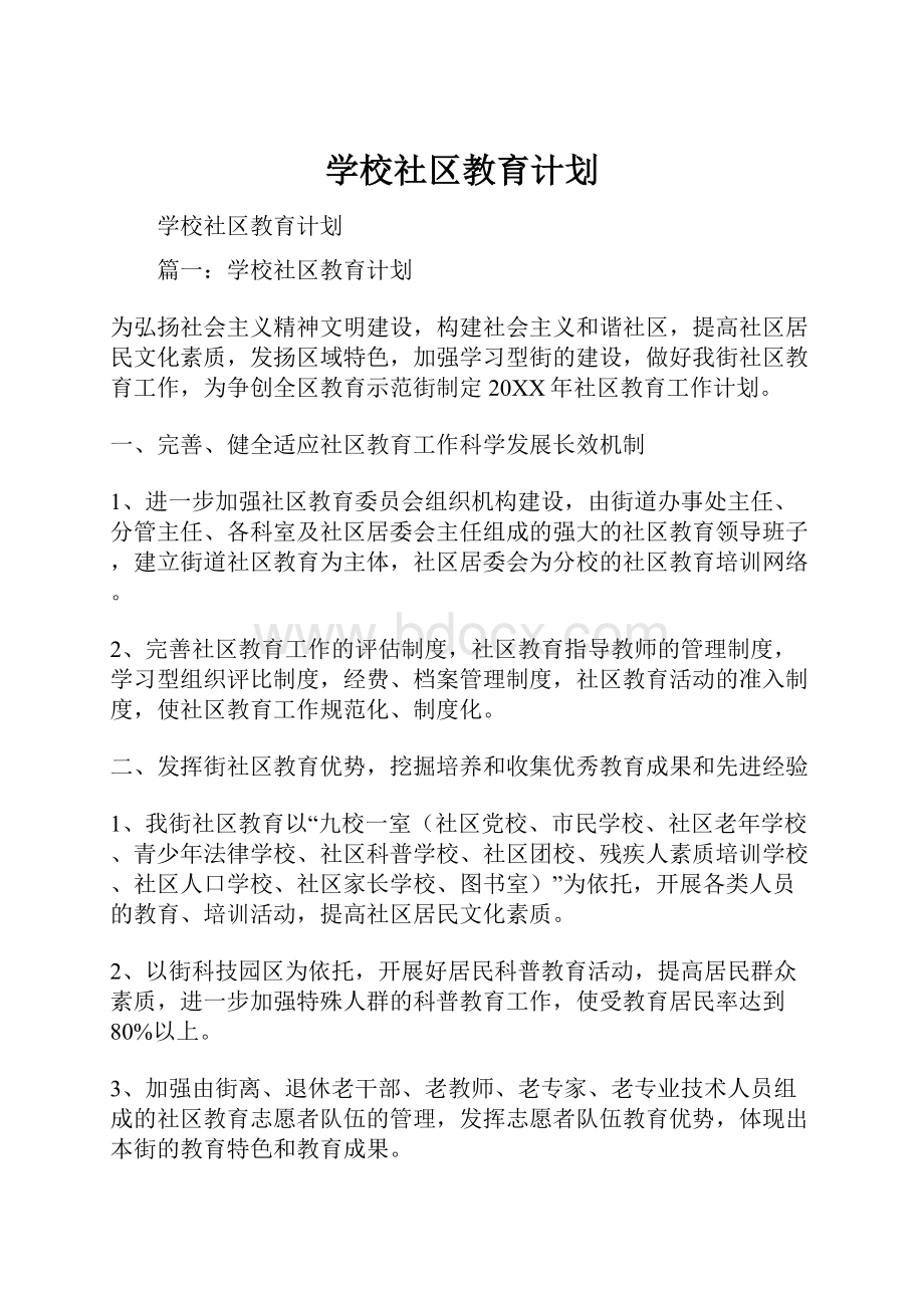 学校社区教育计划.docx