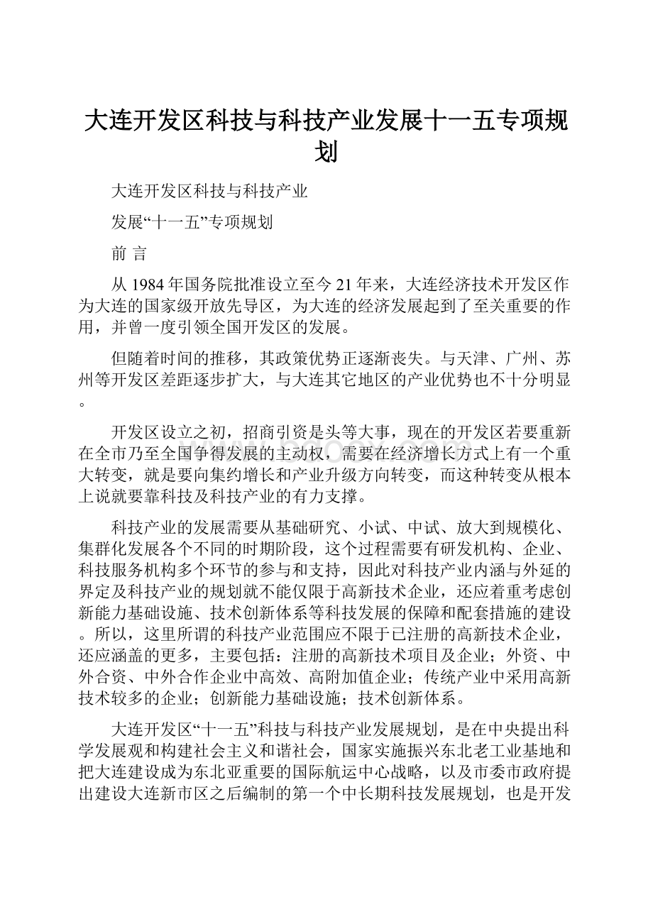 大连开发区科技与科技产业发展十一五专项规划.docx_第1页