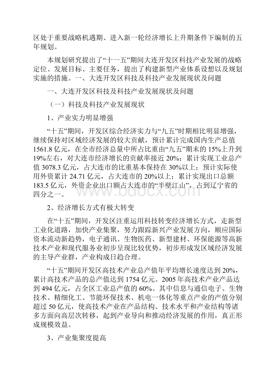 大连开发区科技与科技产业发展十一五专项规划.docx_第2页